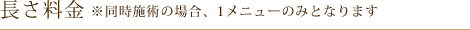 長さ料金