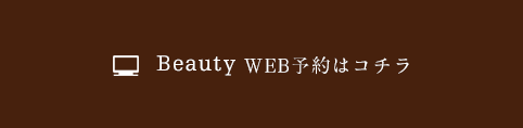 beautyWEB予約はコチラ