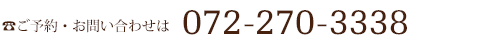 ご予約・お問い合わせは072-270-3338