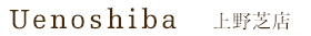 上野芝店
